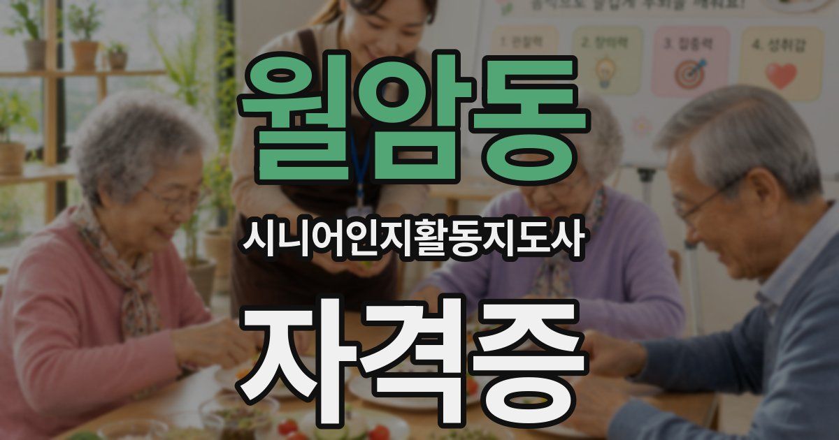 월암동 시니어인지활동지도사 자격증