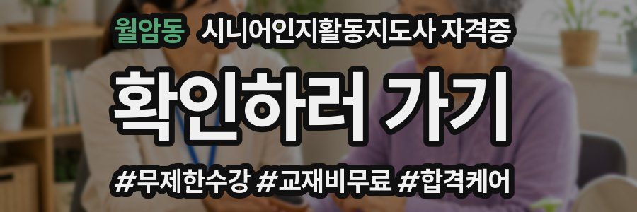 월암동 시니어인지활동지도사 자격증
