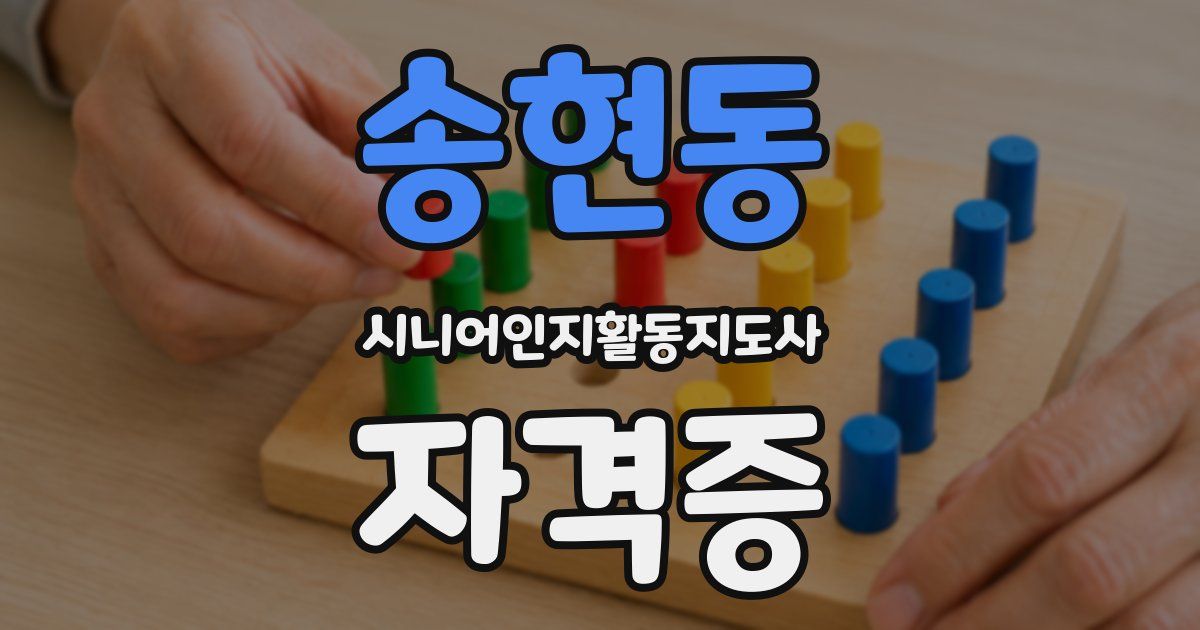 송현동 시니어인지활동지도사 자격증