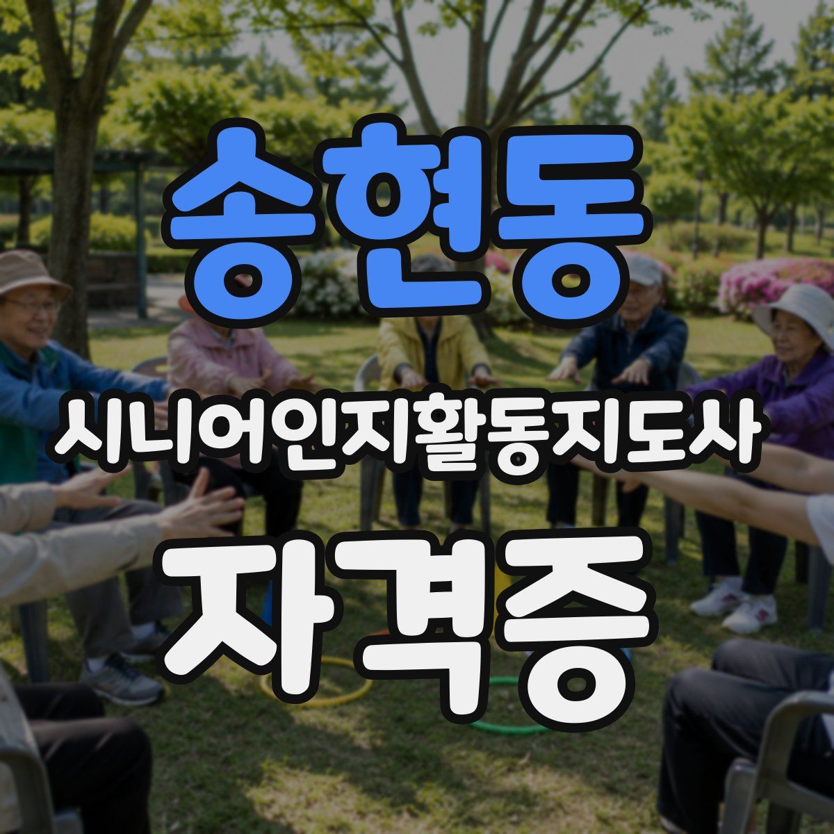 송현동 시니어인지활동지도사 자격증