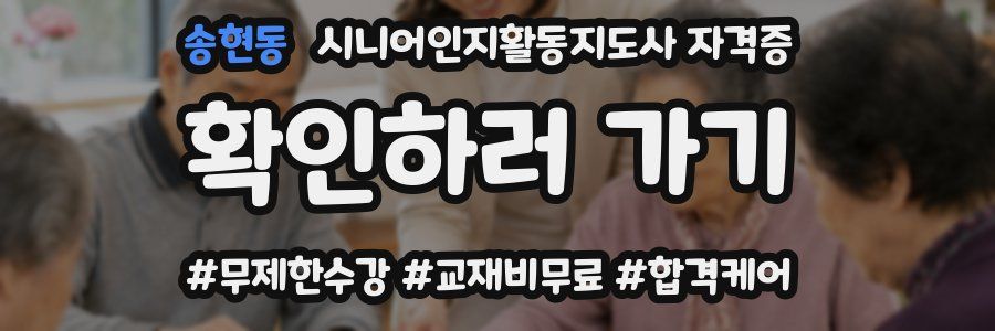 송현동 시니어인지활동지도사 자격증