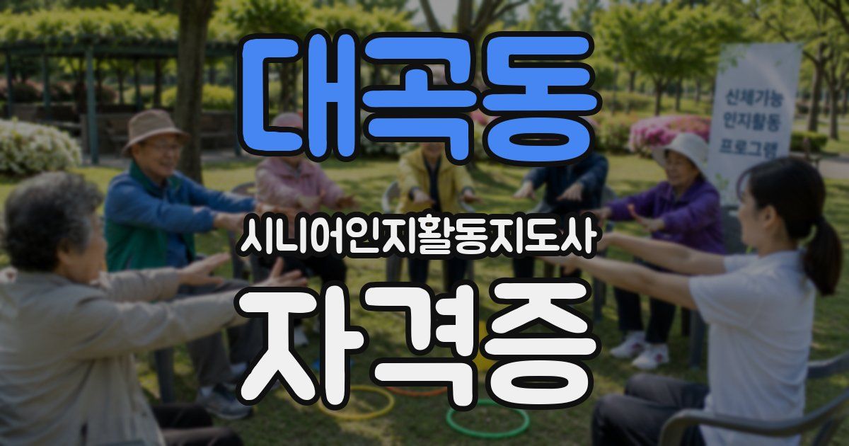 대곡동 시니어인지활동지도사 자격증