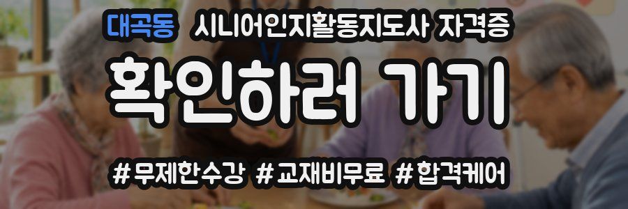 대곡동 시니어인지활동지도사 자격증