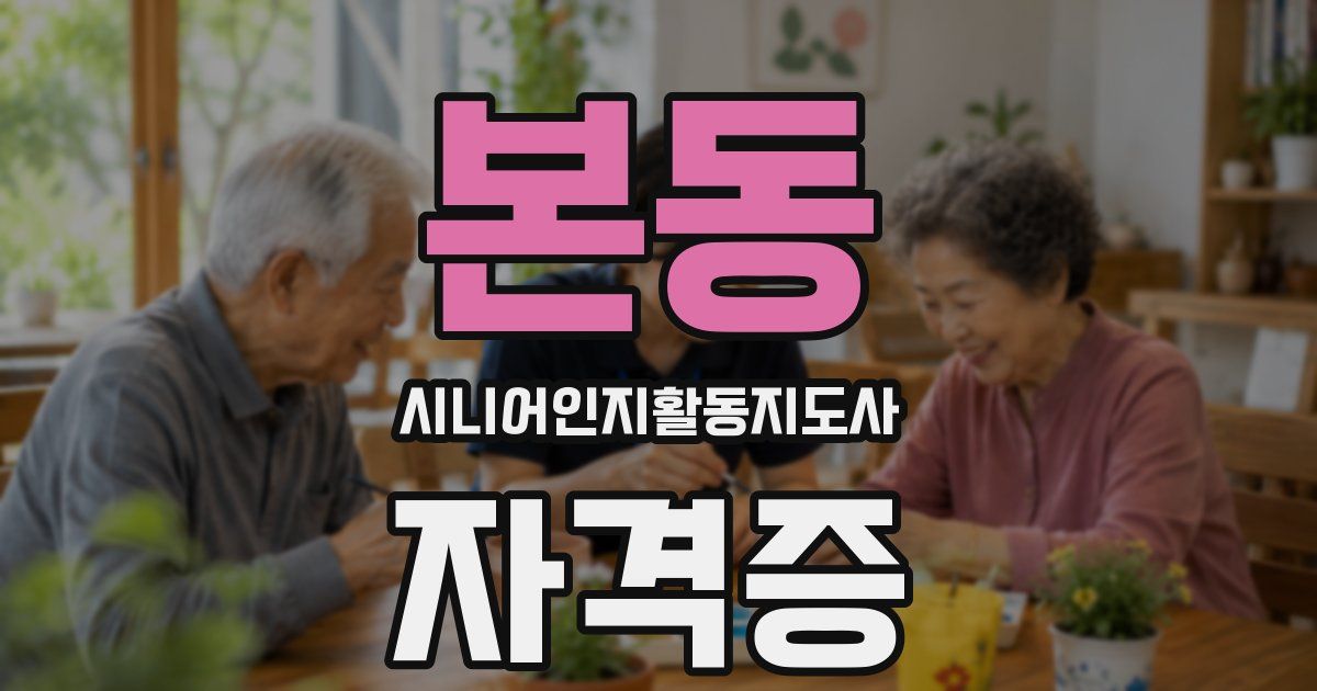 본동 시니어인지활동지도사 자격증