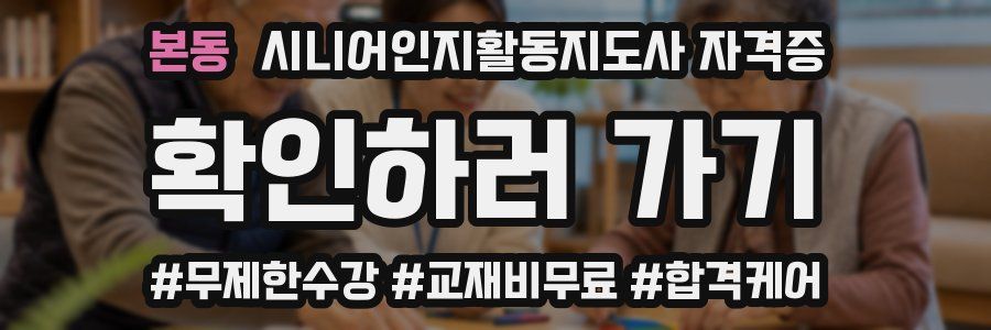 본동 시니어인지활동지도사 자격증