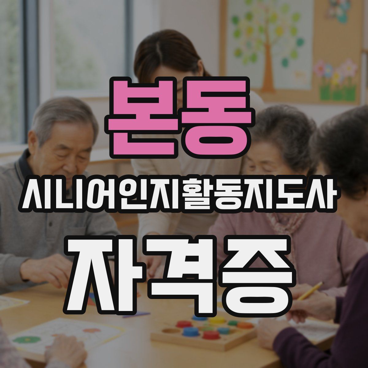 본동 시니어인지활동지도사 자격증