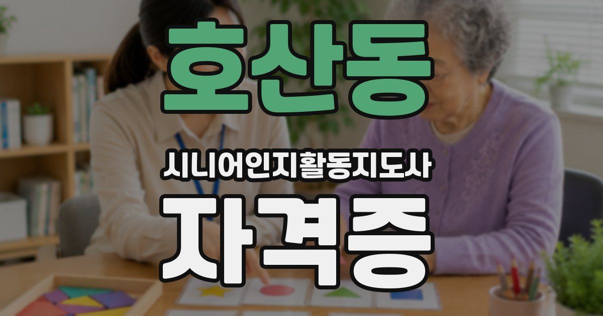 호산동 시니어인지활동지도사 자격증