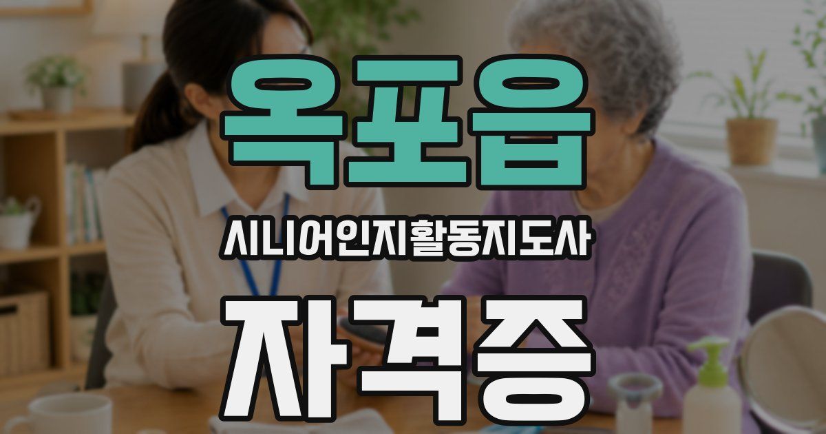 옥포읍 시니어인지활동지도사 자격증