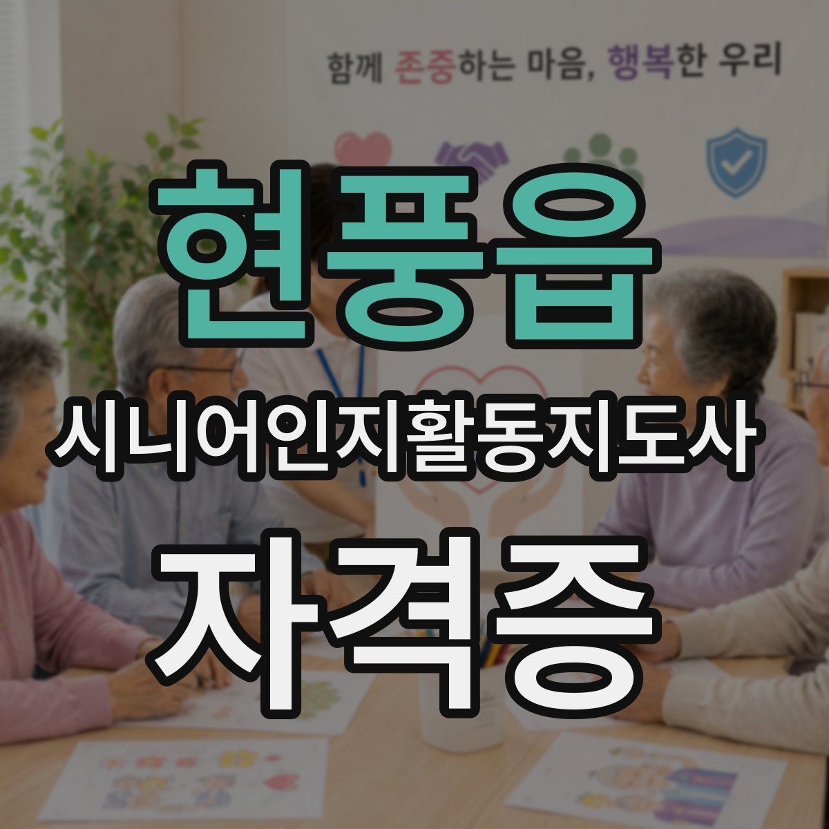 현풍읍 시니어인지활동지도사 자격증 강의 후기 볼 때 확인할 것