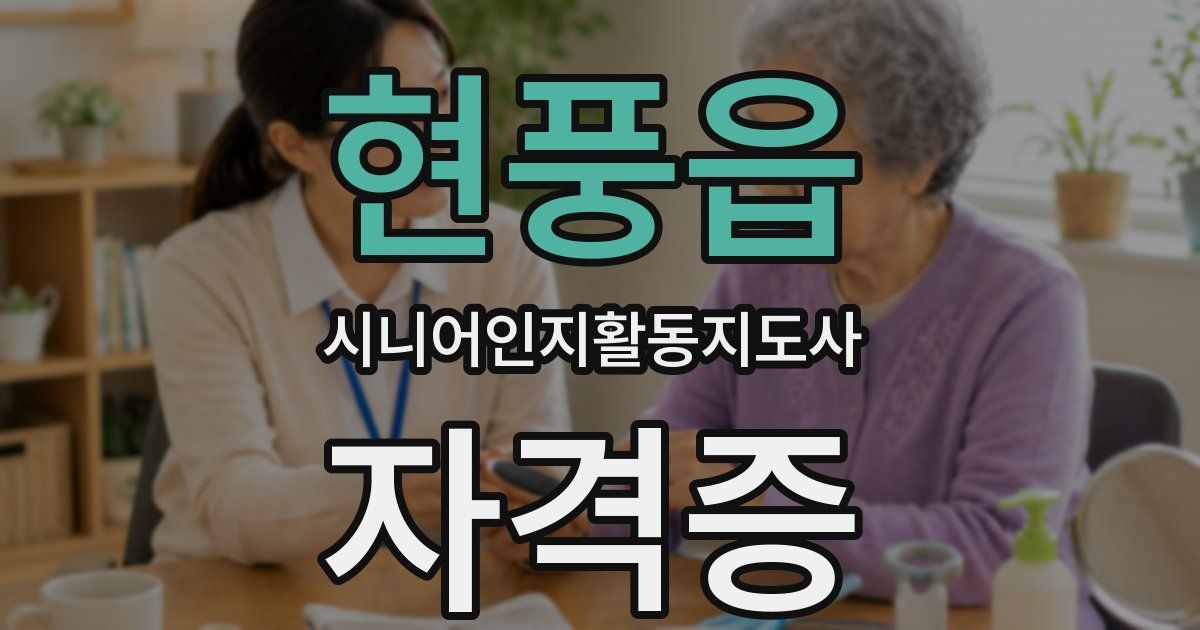 현풍읍 시니어인지활동지도사 자격증