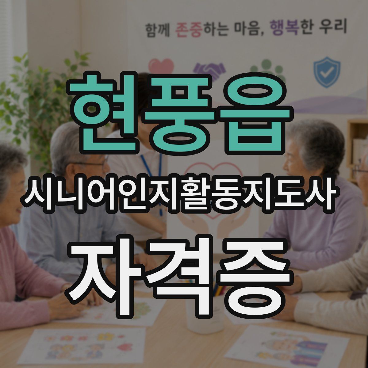 현풍읍 시니어인지활동지도사 자격증