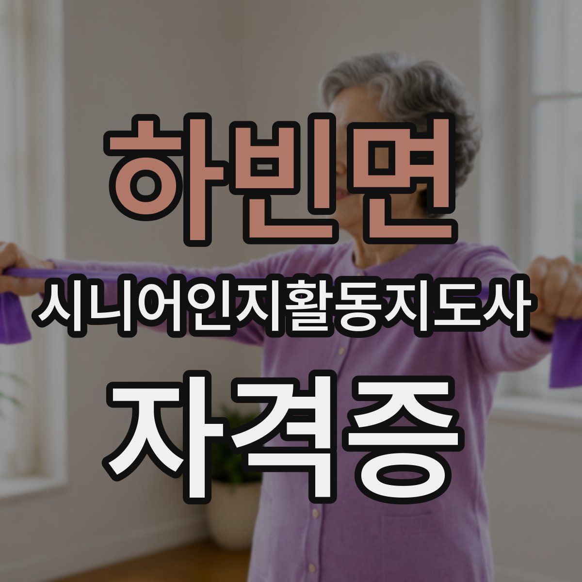 하빈면 시니어인지활동지도사 자격증