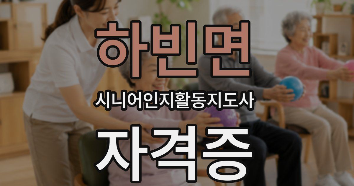 하빈면 시니어인지활동지도사 자격증