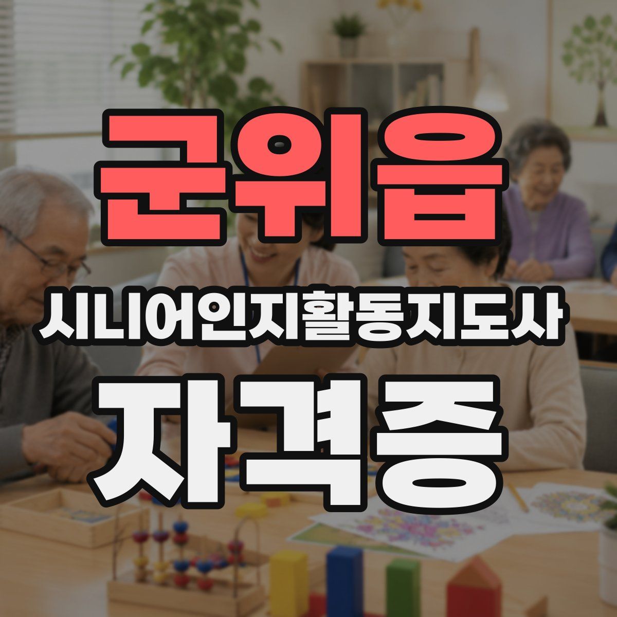 군위읍 시니어인지활동지도사 자격증