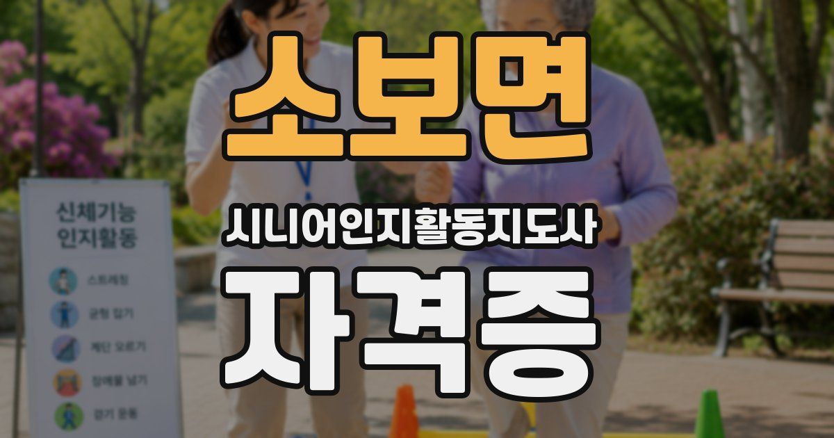 소보면 시니어인지활동지도사 자격증