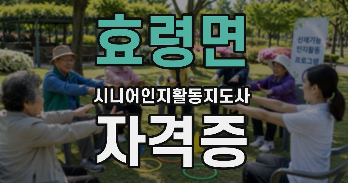 효령면 시니어인지활동지도사 자격증
