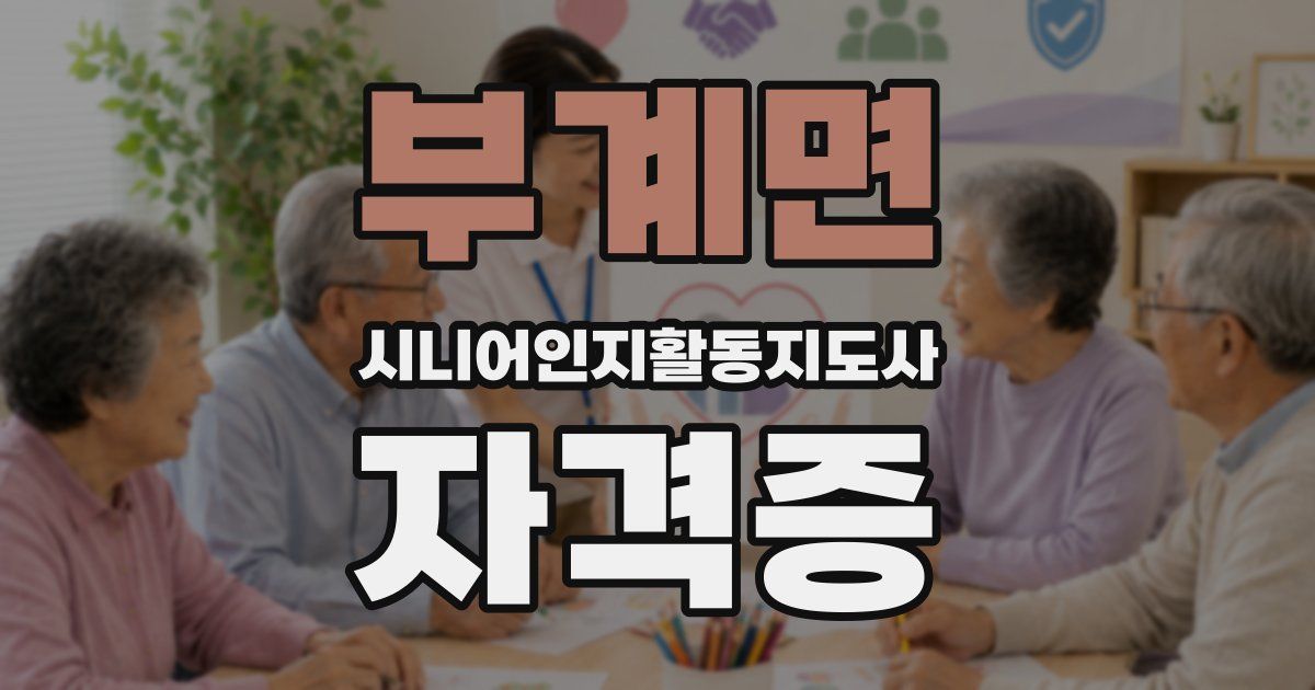 부계면 시니어인지활동지도사 자격증