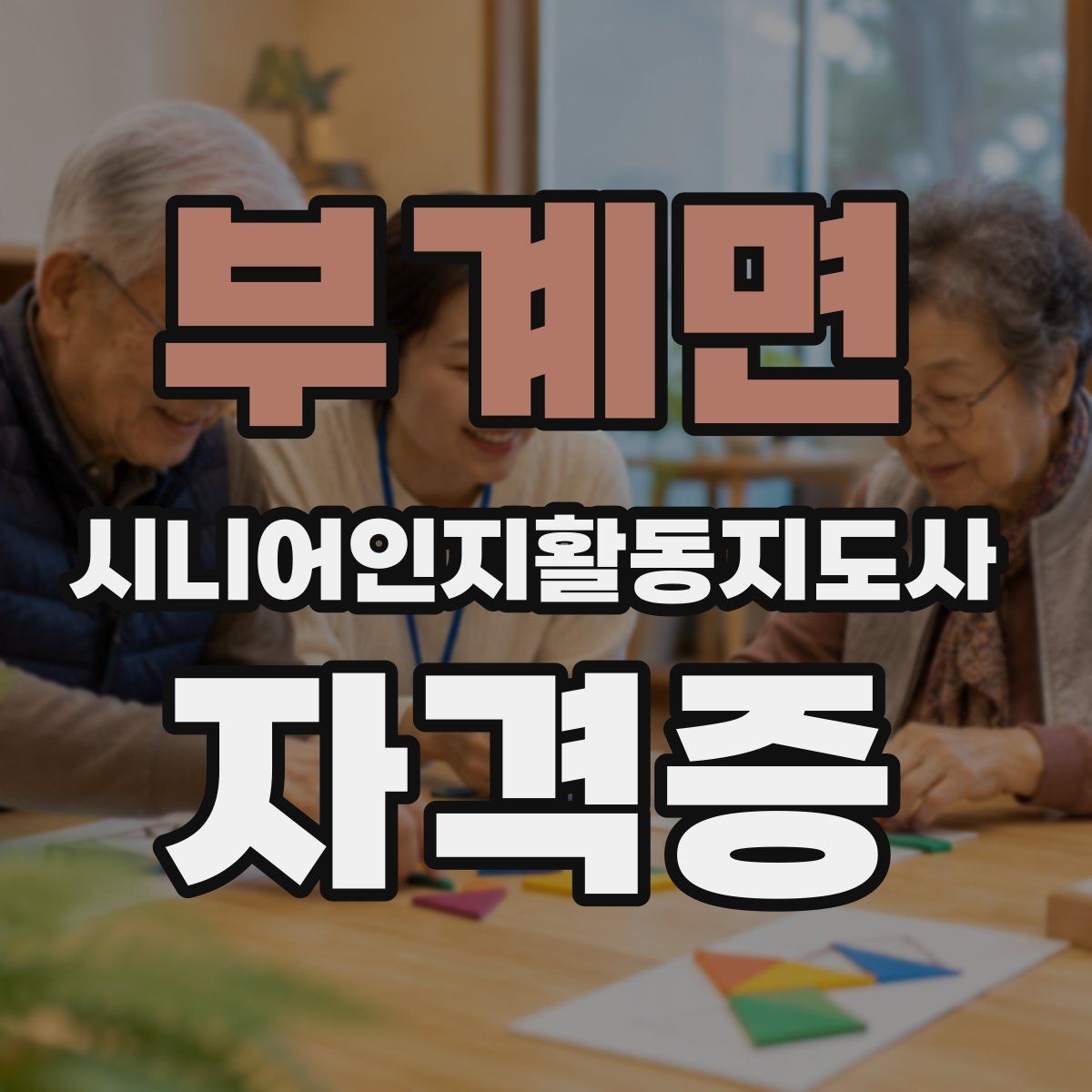 부계면 시니어인지활동지도사 자격증