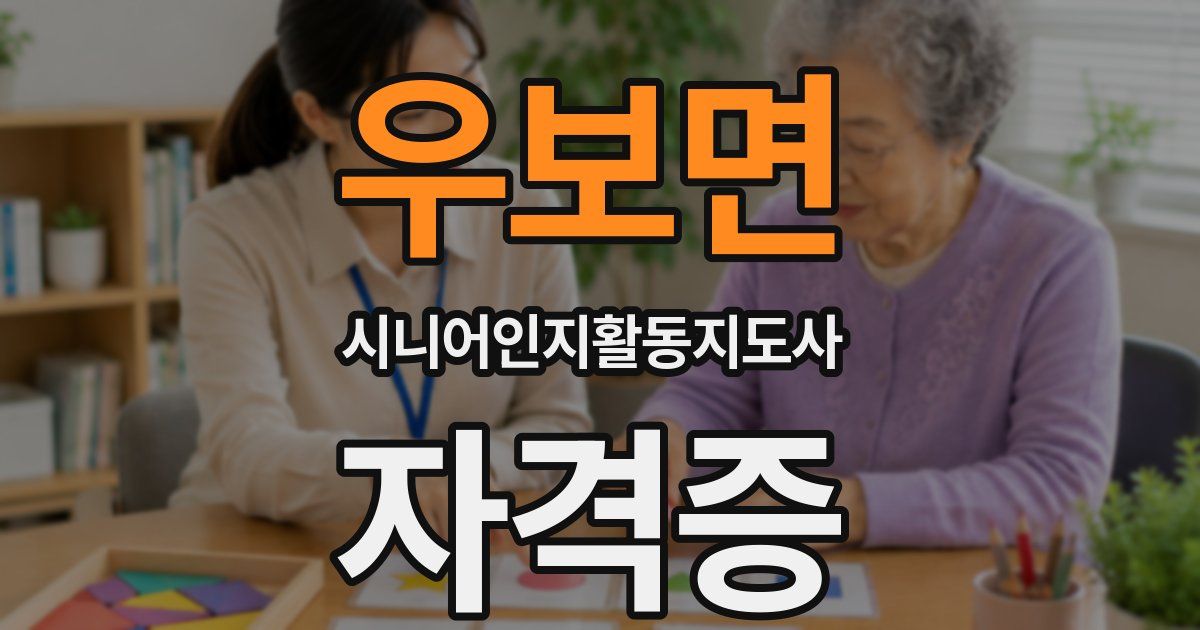 우보면 시니어인지활동지도사 자격증