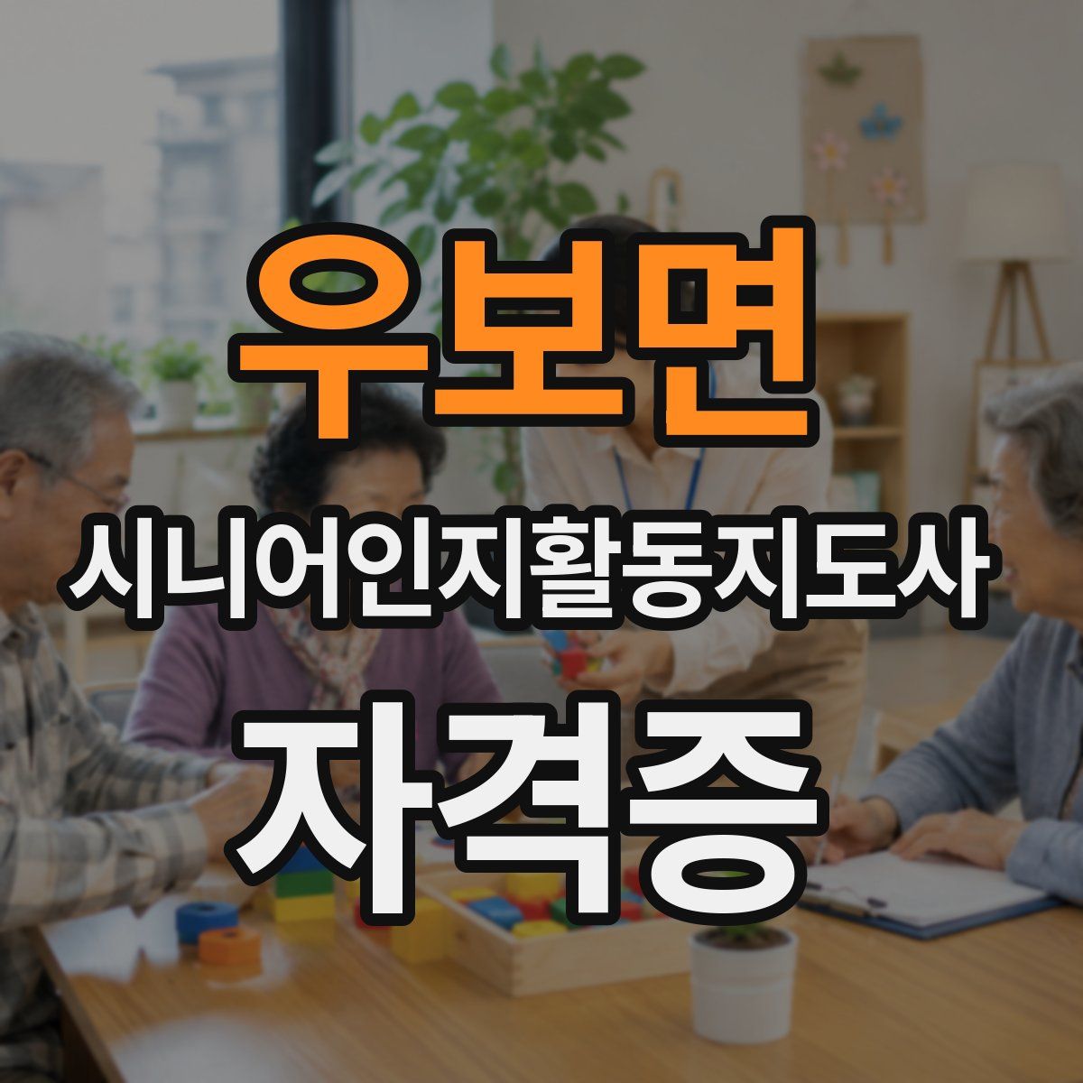 우보면 시니어인지활동지도사 자격증