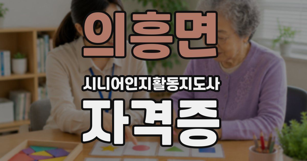 의흥면 시니어인지활동지도사 자격증