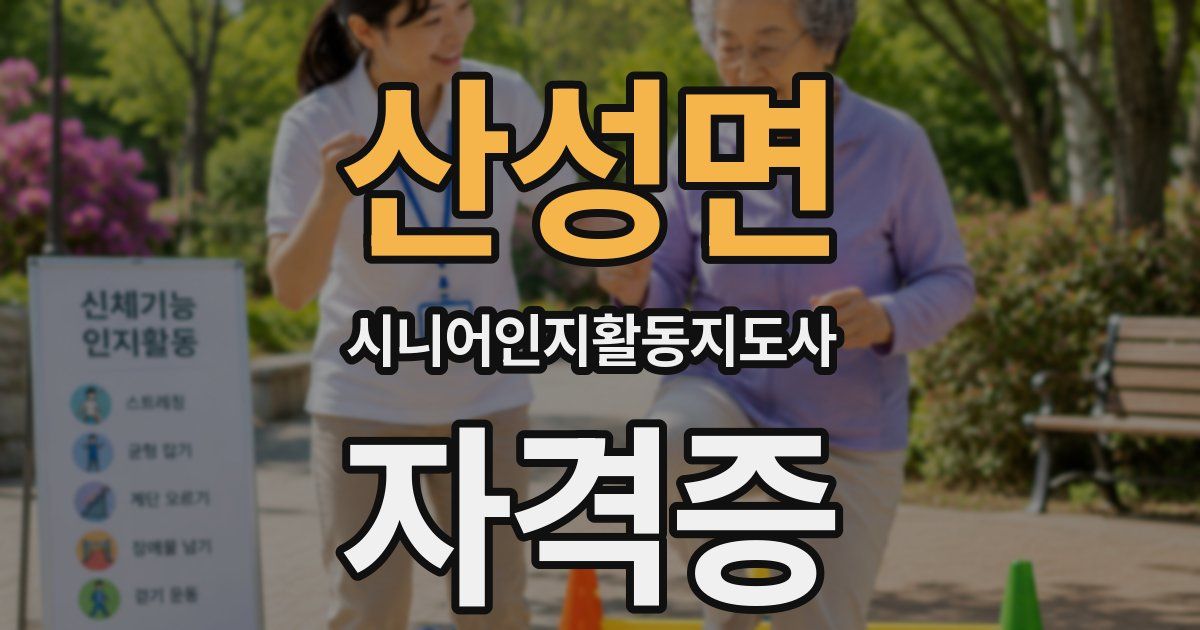 산성면 시니어인지활동지도사 자격증