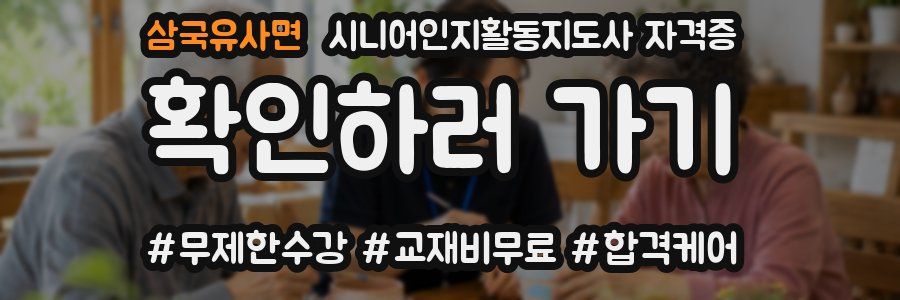 삼국유사면 시니어인지활동지도사 자격증