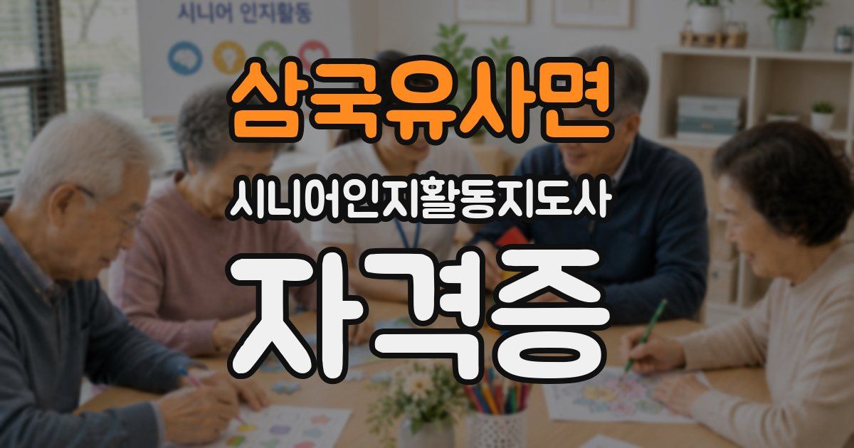 삼국유사면 시니어인지활동지도사 자격증