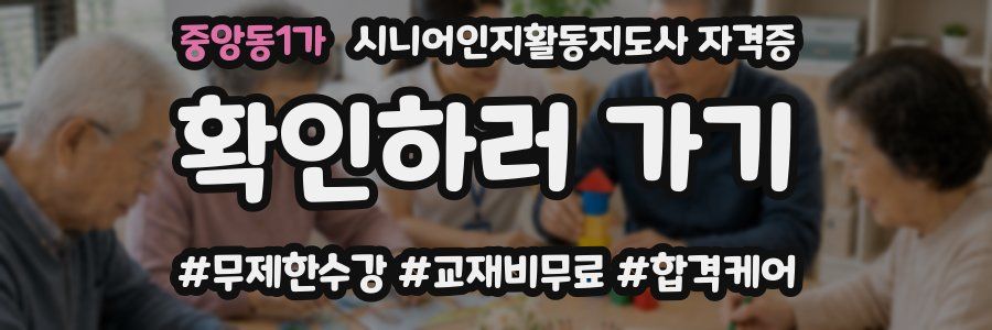 중앙동1가 시니어인지활동지도사 자격증