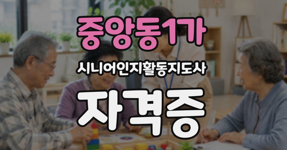 중앙동1가 시니어인지활동지도사 자격증