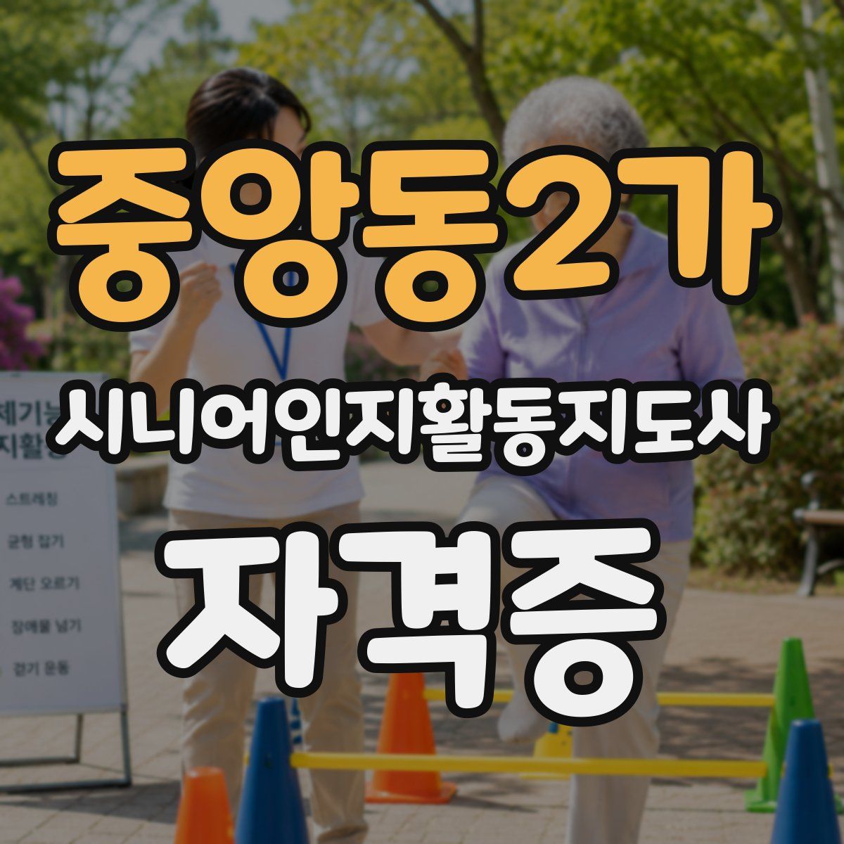 중앙동2가 시니어인지활동지도사 자격증