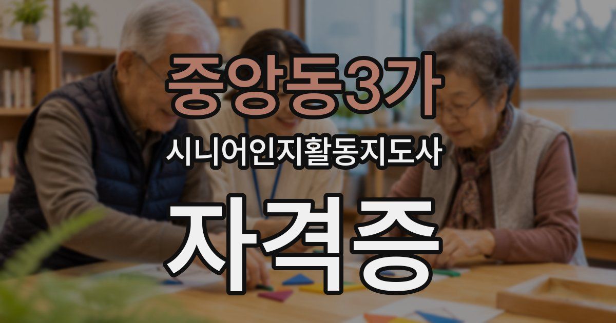 중앙동3가 시니어인지활동지도사 자격증
