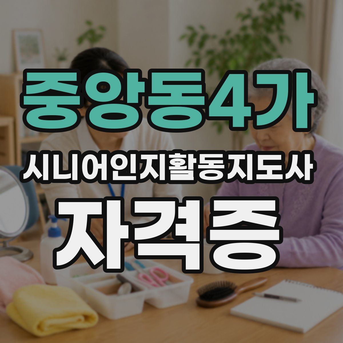 중앙동4가 시니어인지활동지도사 자격증