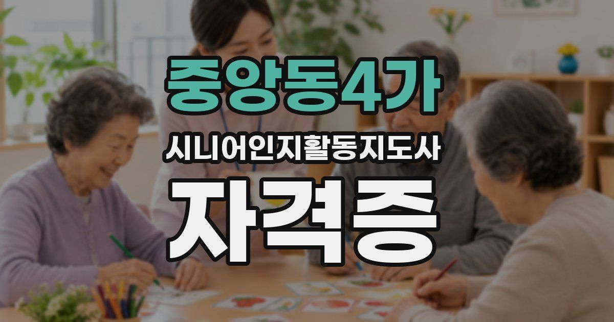 중앙동4가 시니어인지활동지도사 자격증