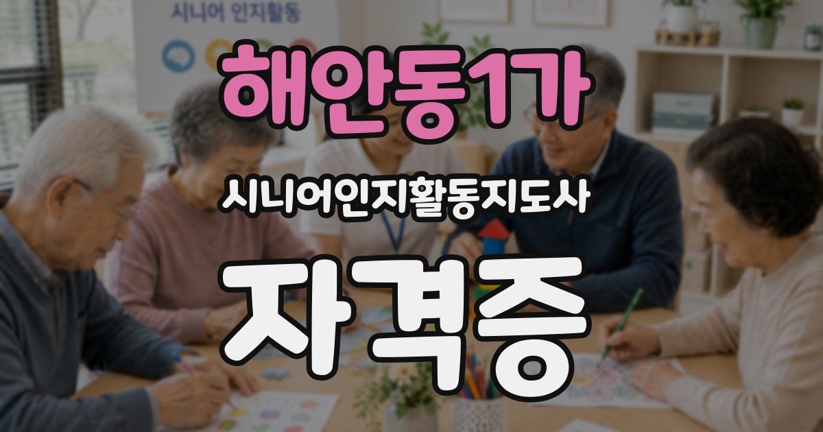 해안동1가 시니어인지활동지도사 자격증