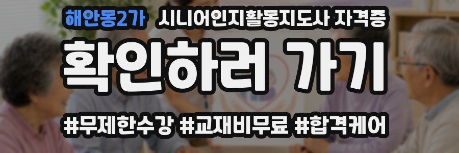 해안동2가 시니어인지활동지도사 자격증