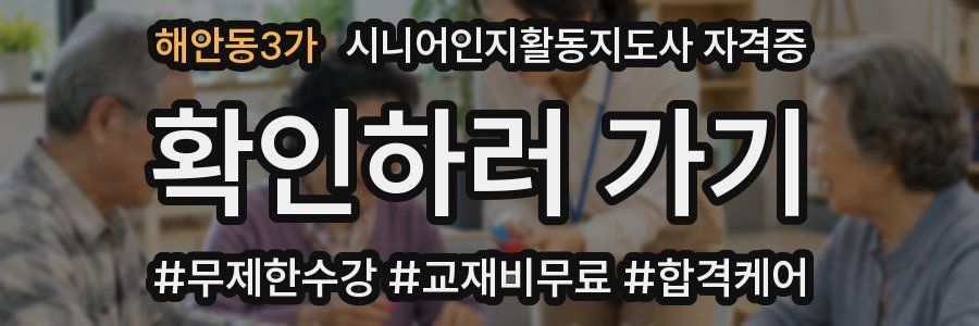 해안동3가 시니어인지활동지도사 자격증