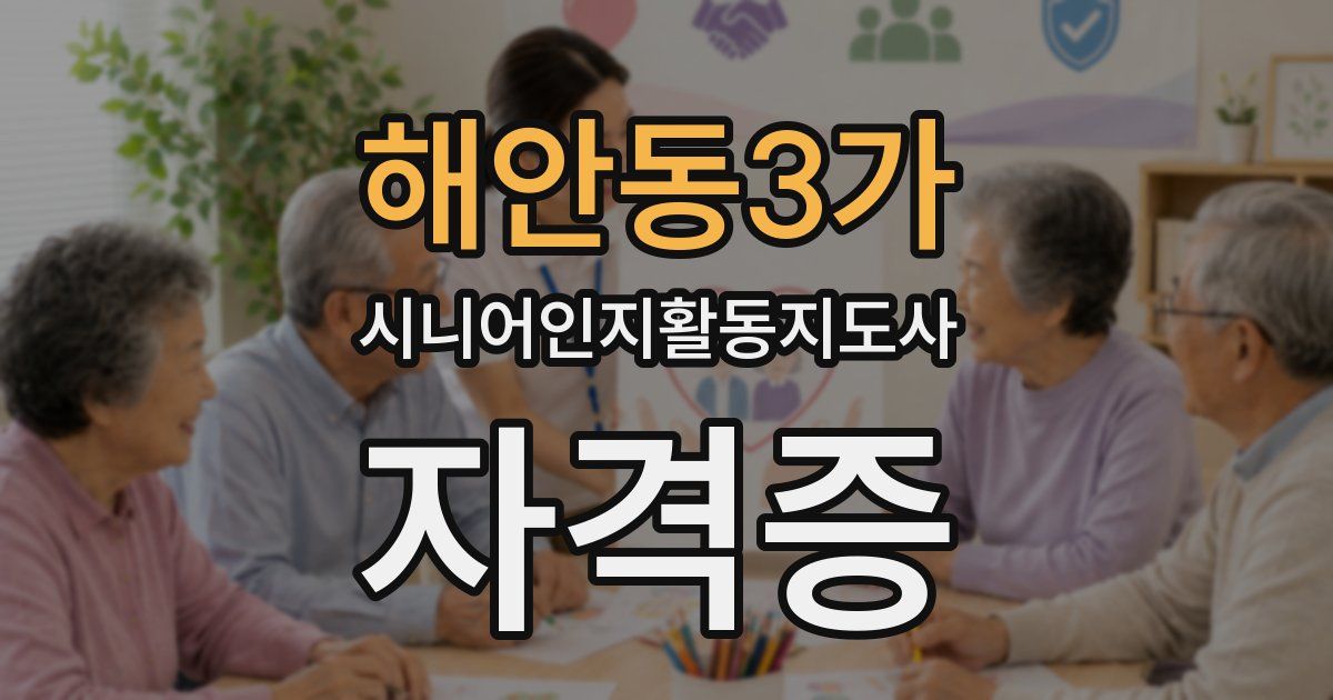 해안동3가 시니어인지활동지도사 자격증