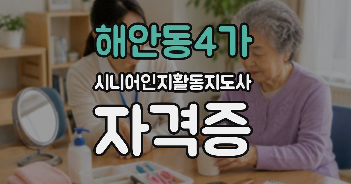 해안동4가 시니어인지활동지도사 자격증