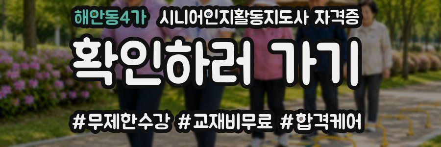 해안동4가 시니어인지활동지도사 자격증