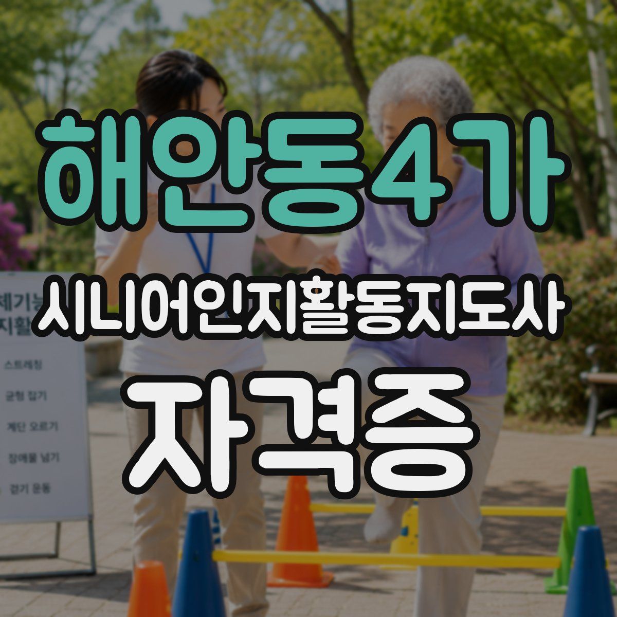 해안동4가 시니어인지활동지도사 자격증