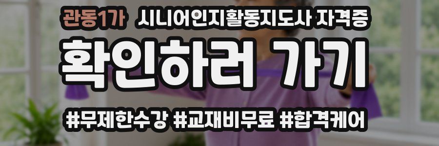 관동1가 시니어인지활동지도사 자격증
