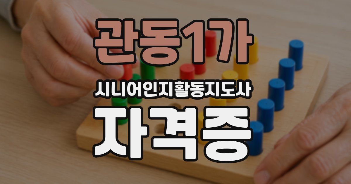 관동1가 시니어인지활동지도사 자격증