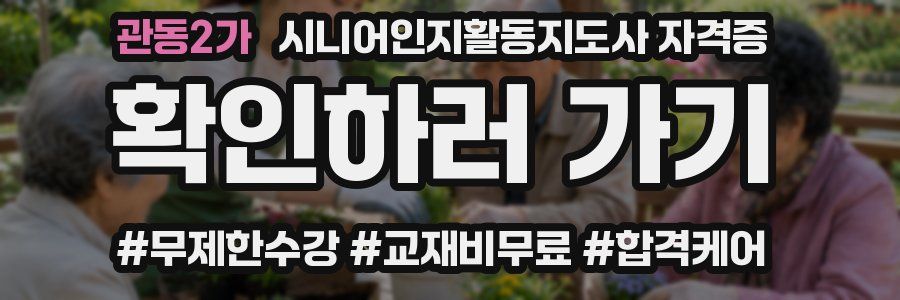 관동2가 시니어인지활동지도사 자격증
