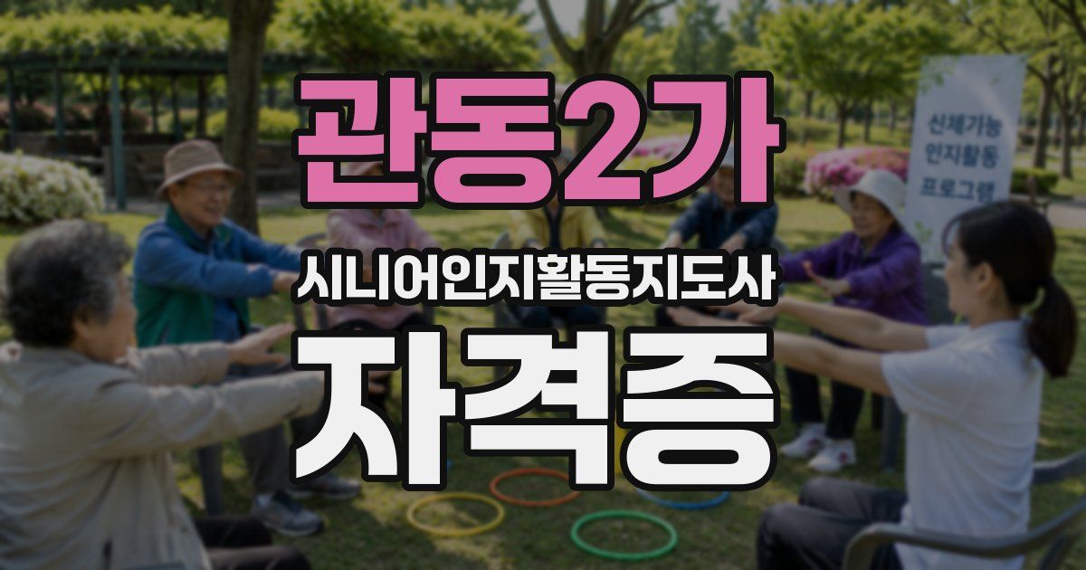 관동2가 시니어인지활동지도사 자격증