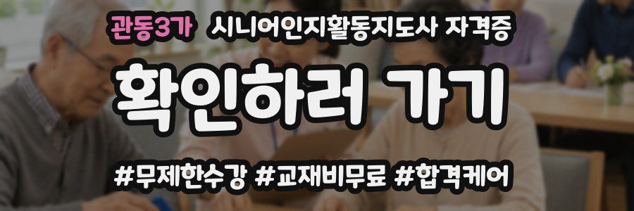 관동3가 시니어인지활동지도사 자격증