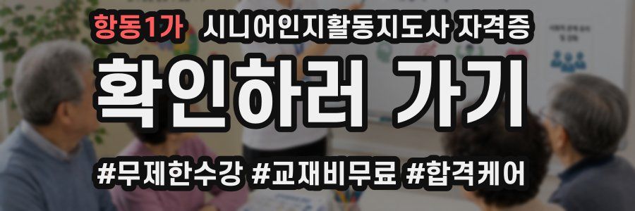 항동1가 시니어인지활동지도사 자격증