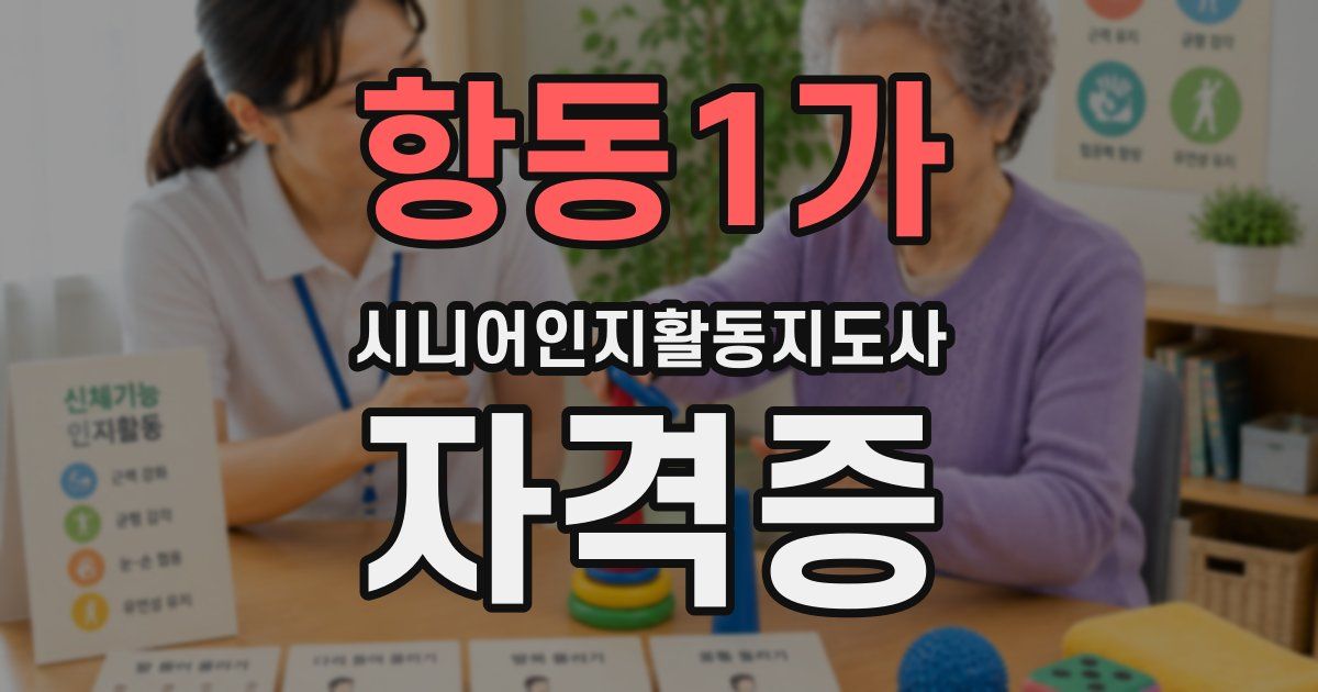 항동1가 시니어인지활동지도사 자격증