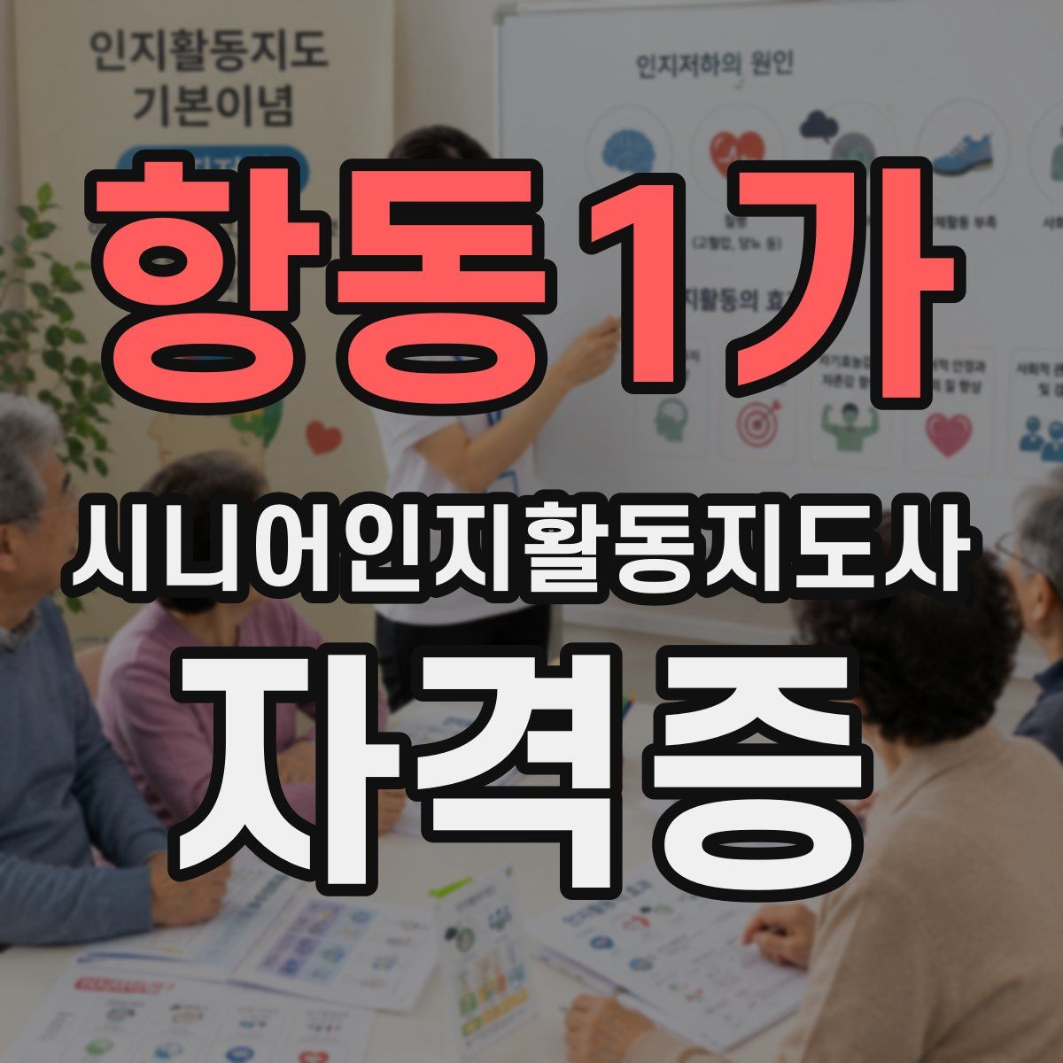 항동1가 시니어인지활동지도사 자격증