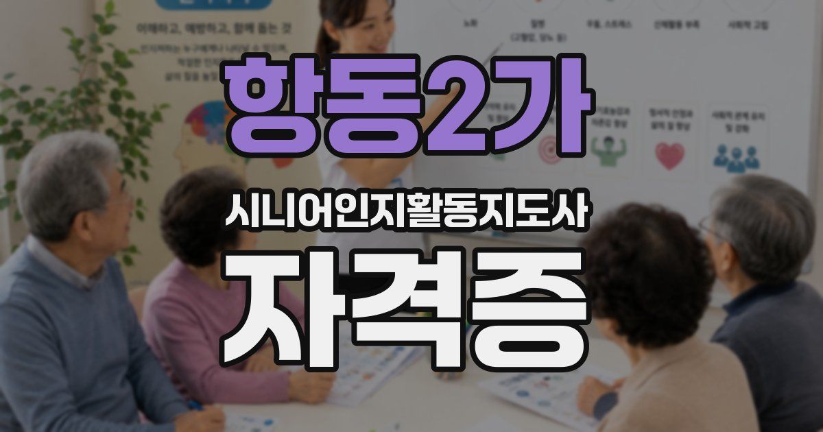 항동2가 시니어인지활동지도사 자격증